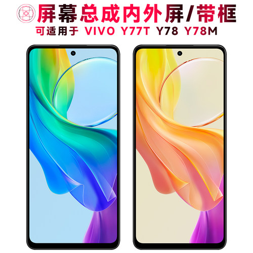 巨秘屏幕总成带框适用于vivoy78