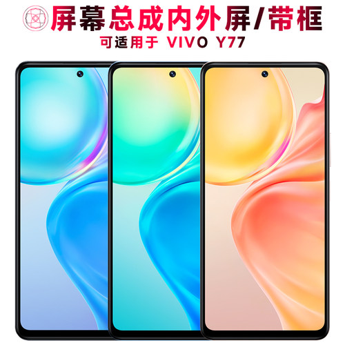 巨秘屏幕总成带框适用于VIVOY77