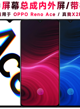 巨秘屏幕可适用于RENOACE屏幕总成带框OPPO Reno Ace触摸真我x2pro显示RealmeX2Pro液晶内外手机电池中框后盖