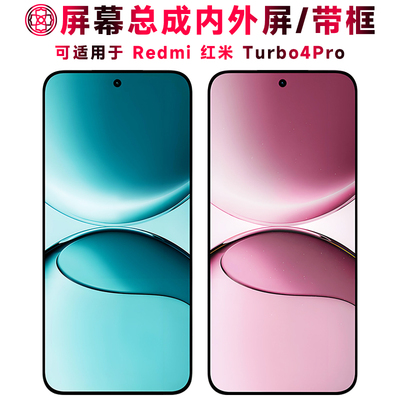 适用于红米turbo4pro屏幕总成