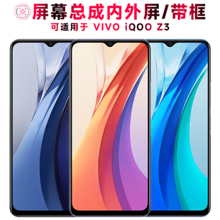 iQOOZ3屏幕總成帶框vivoiqooz3中框電池iqooz3液晶屏顯示屏觸摸屏內外屏一體屏手機屏 巨秘屏幕可適用于VIVO