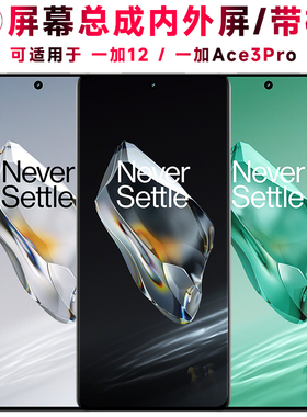 巨秘屏幕可适用于oneplus 一加12屏幕总成带框一加ace3pro电池中框1+12触摸1加12液晶屏显示屏内外一体手机屏