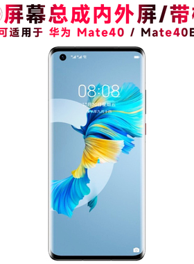 巨秘屏幕总成可适用于华为mate40屏幕总成带框MATE40E中框电池后盖触摸屏液晶屏显示屏内外一体曲面屏手机屏