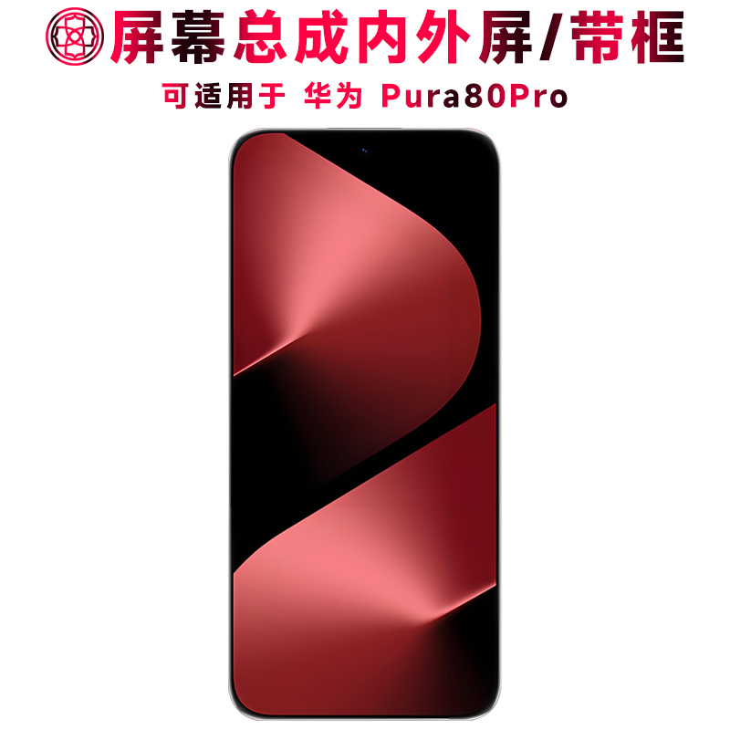 适用于华为pura80pro屏幕总成