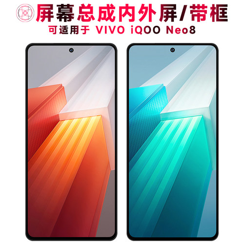 巨秘屏幕总成适用于iqooneo8