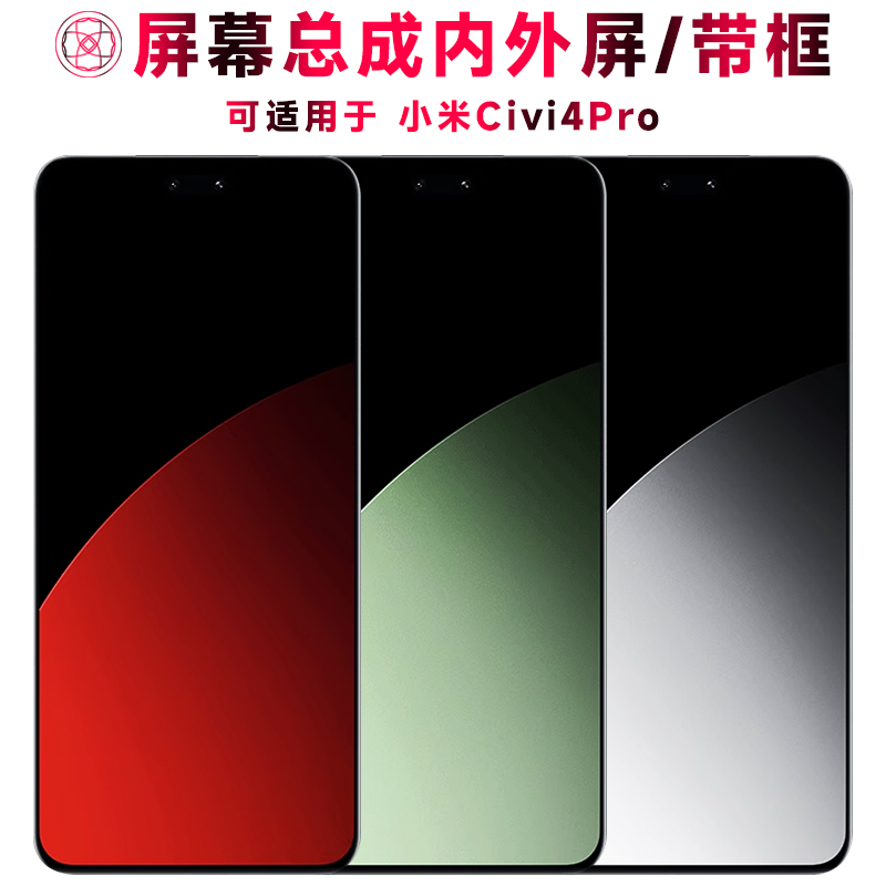 巨秘屏幕总成适用于小米civi4pro