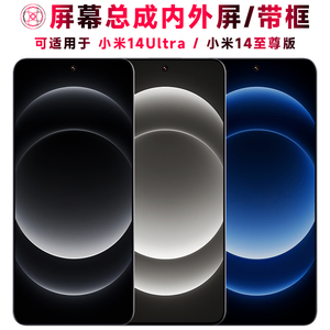 巨秘屏幕总成可适用于小米14ultra屏幕总成带框小米14Ultra电池中框小米14至尊版触摸液晶显示内外一体手机屏