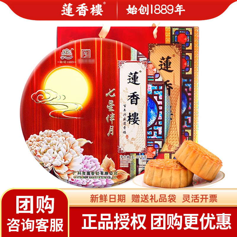莲香楼七星伴月月饼礼盒1020g广式中秋节双黄白莲蓉月饼团购送礼