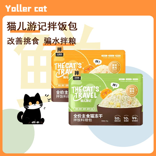 猫儿游记全价主食拌饭料理包冻干碎鸡肉松天然食材营养挑食猫专属