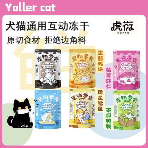 虎衍犬猫通用原切冻干口味丰富鸡肉虾肉纯肉原切互动奖励零食冻干