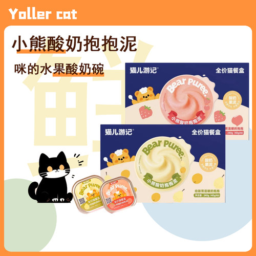 猫儿游记小熊酸奶抱抱泥全价主食猫餐盒湿粮补水羊乳罐头奖励互动