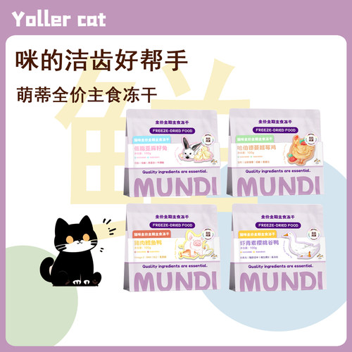 萌蒂MUNDI猫咪全价全期主食冻干鲜肉无抗肉源高蛋白营养主食冻干
