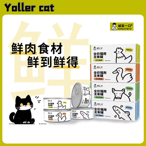 诚实一口Fresh猫用主食罐鲜肉食材四种口味营养增肥发腮湿粮罐头