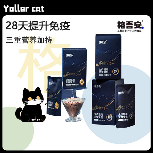 格吾安BOOST全价主食猫用餐包湿粮软罐头醇厚肉糜美毛提升自护力