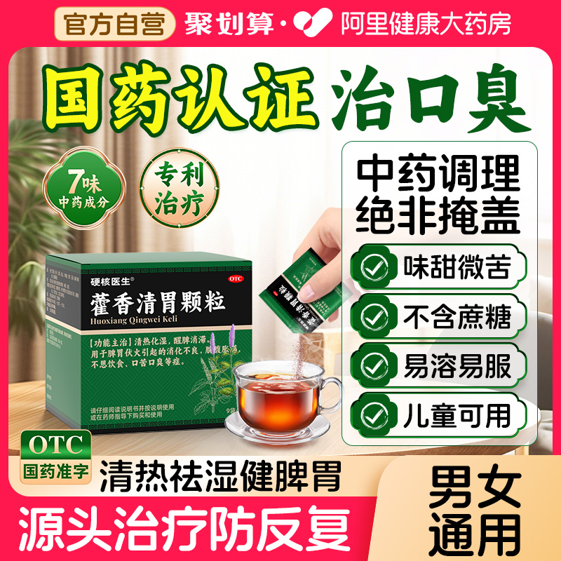 【硬核医生】藿香清胃颗粒4g*9袋/盒真治口臭国药认证