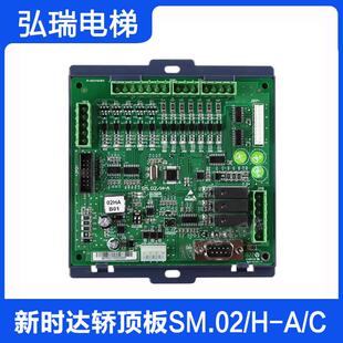 新时达电梯轿顶板SM.02/H-A SM-02-H-C轿厢控制通讯板 新国标配件