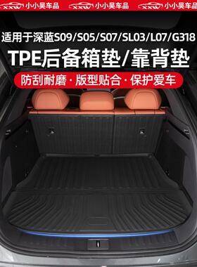 适用于深蓝S09/S05/S07/SL03/L07/G318专用后备箱垫尾箱垫靠背垫