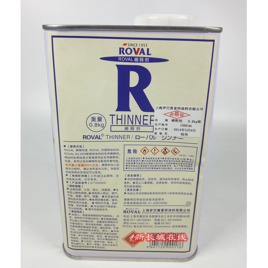 罗巴鲁稀释剂 罗巴鲁专用稀释剂/稀释液 冷镀锌稀释剂 0.8kg