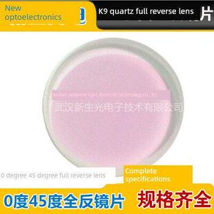 YAG激光波长1064全反镜半反镜 平凸反射镜 平凹反射镜 石英K9镜片