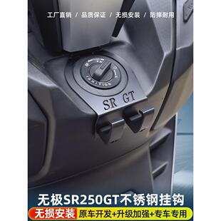 适用于隆鑫无极sr250gt改装挂钩304不锈钢置物通用头盔挂钩水杯钩