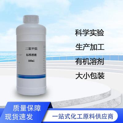 一溴二氯甲烷标准溶液500ml聚氨酯清洗剂管道清洗稀释剂脱漆溶剂