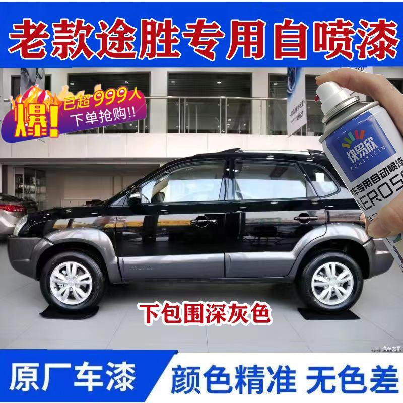 老款现代途胜下包围灰色车漆专用自喷漆乌木黑补漆画痕修覆防锈漆