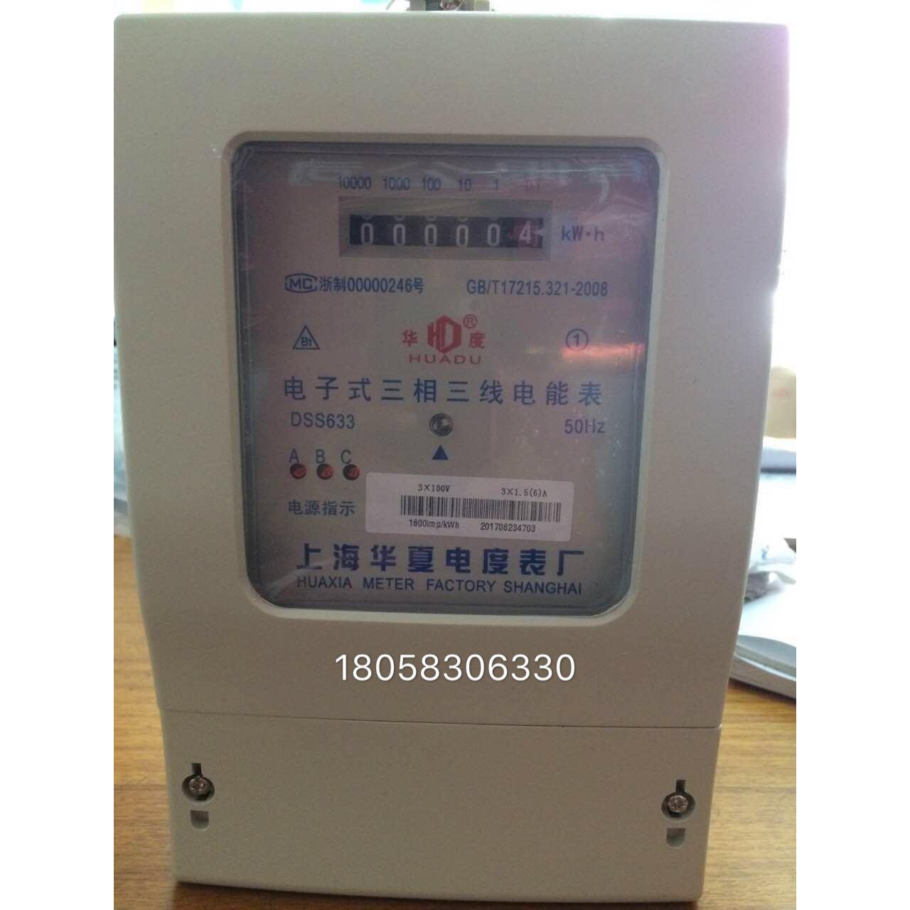 上海华夏三相三线电能表DSS633 1.5-6A 100V 电子式电能表 电表