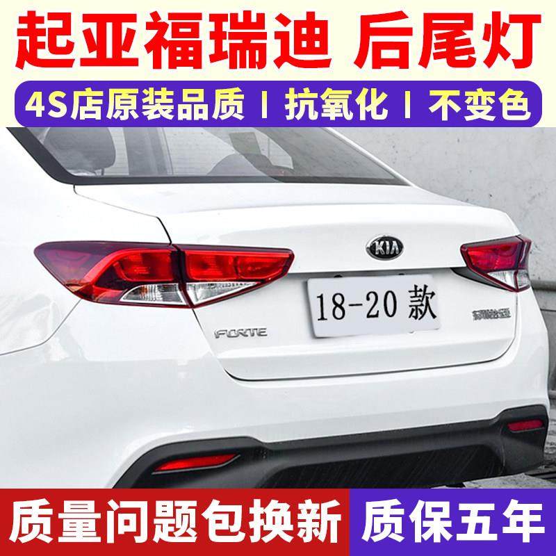 适配18-20款起亚福瑞迪后尾灯总成左右后大灯罩刹车灯倒车灯壳,汽车零部件/养护/美容/维保,防追尾灯,淘宝优惠券,粉丝福利购,淘宝优惠卷