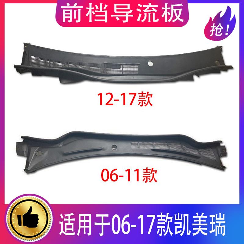 06-11款六代凯美瑞12-17款七代凯美瑞前档雨刮导流板集水板流水槽