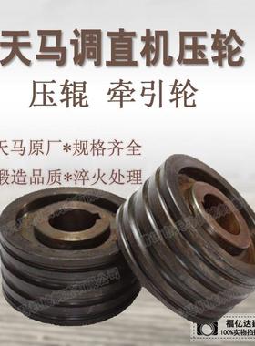 天马液压数控调直切断机原厂配件 压轮滚轮牵引轮 4/6/8/10厘压辊