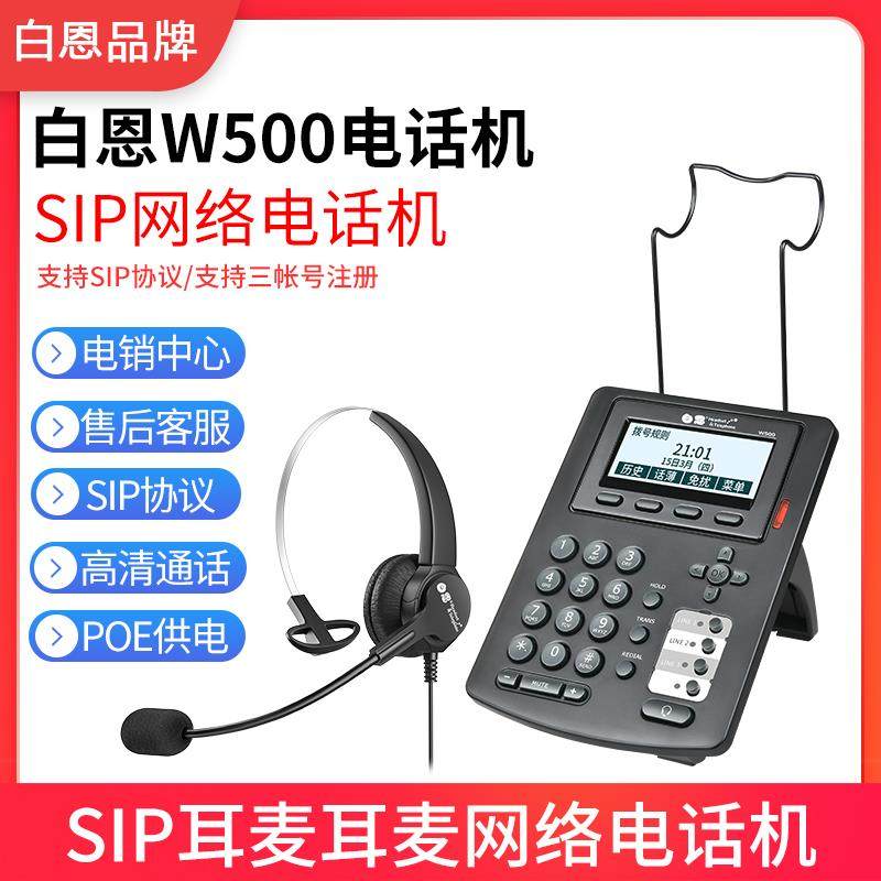 白恩W500IP网络耳麦 电话机+降噪双耳耳麦 呼叫中心办公座机耳麦