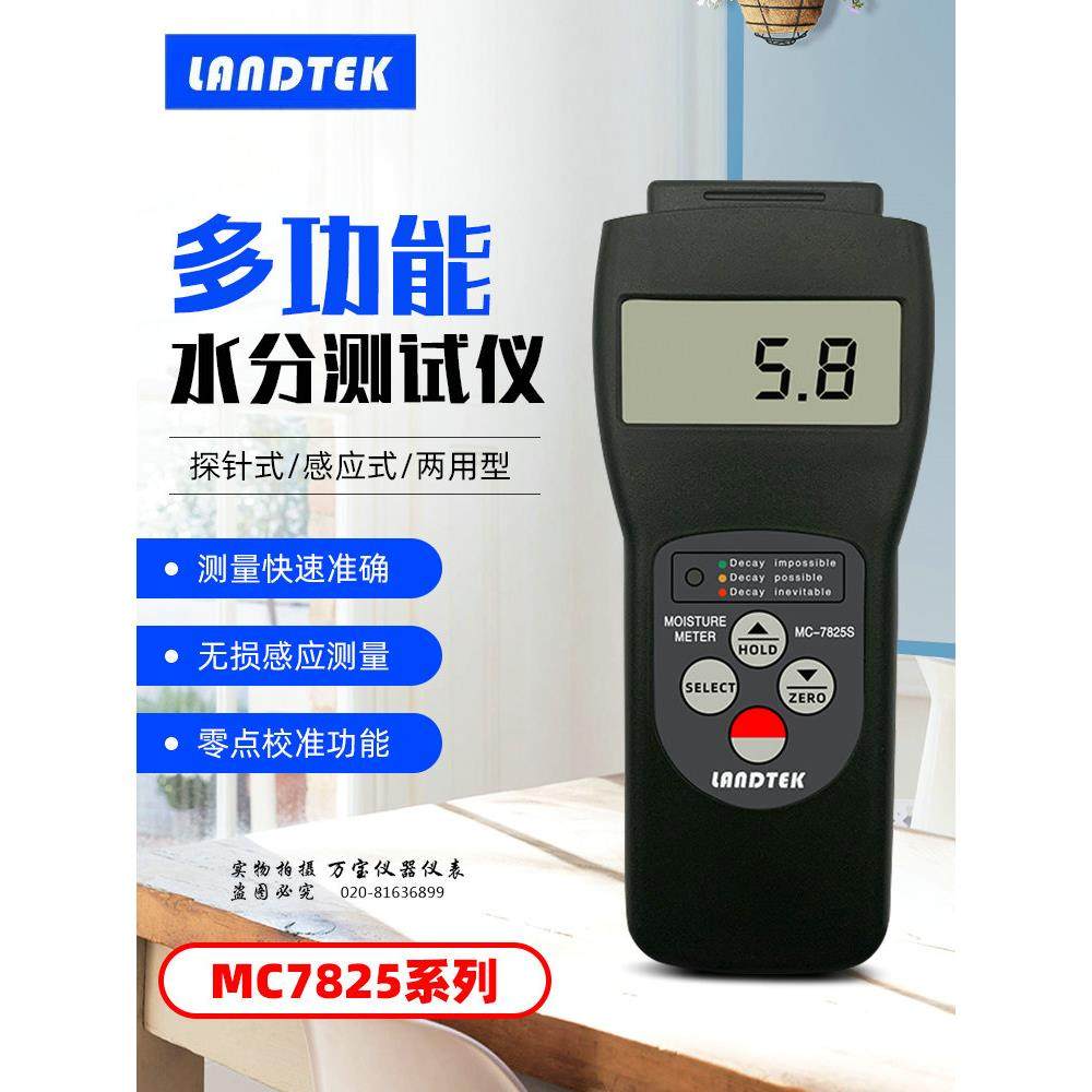 兰泰MC-7825S/7825PS多功能感应式木材皮革瓷砖水分测湿仪湿度仪
