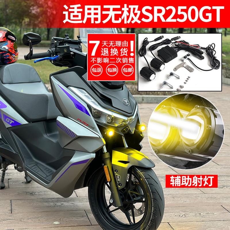 摩托车射灯S01适用无极SR250GT改装件辅路灯爆闪远近光透镜强光灯