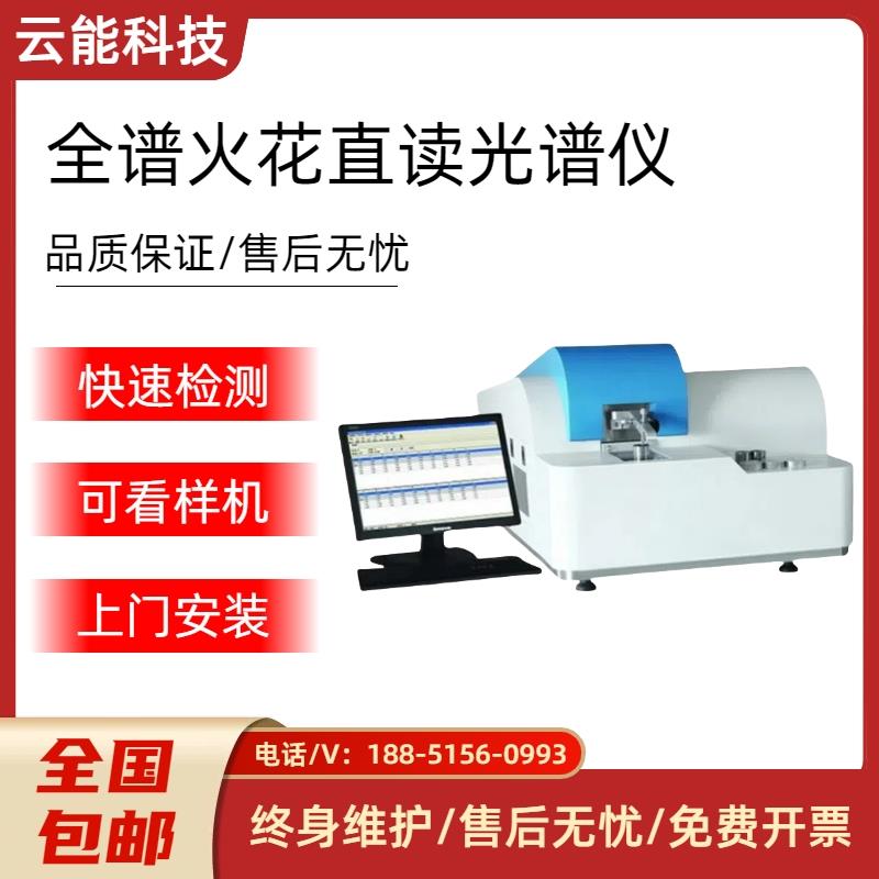 江苏全谱直读光谱仪多元素分析仪不锈钢铜铝铁金属火花直读光谱