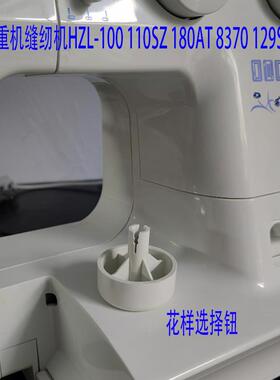 重机缝纫机配件大全花样选择钮适合HZL100 110SZ 180AT 8370 129S