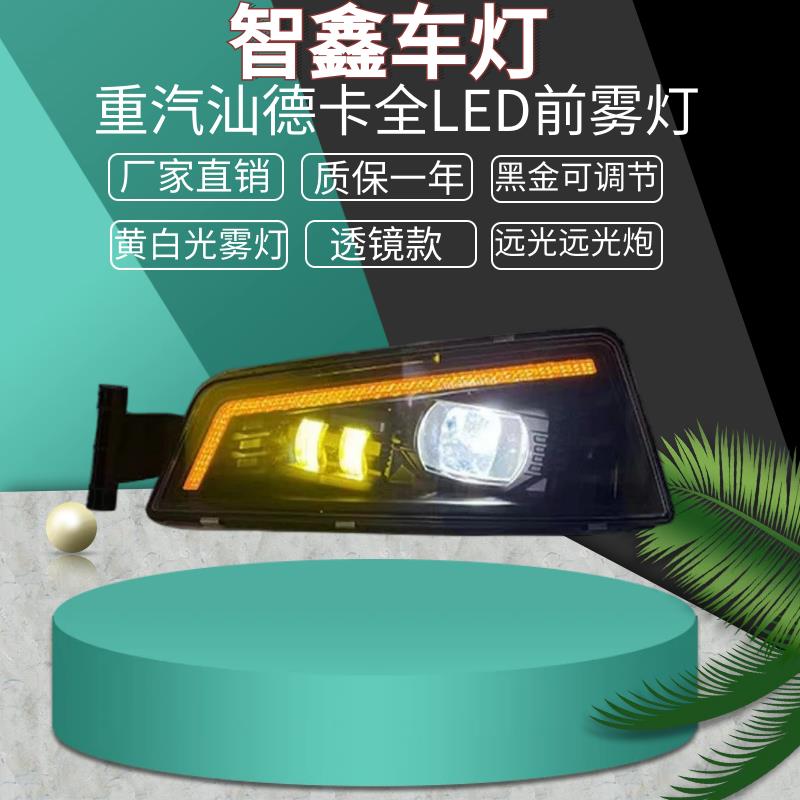 适用于重汽汕德卡led前雾灯G7改装防雾灯 黄白光雾灯 带远光炮