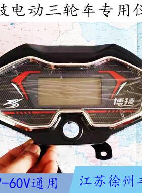 博技电动三轮车专用液晶仪表48V-60V通用72V连线仪表广东搏技电动