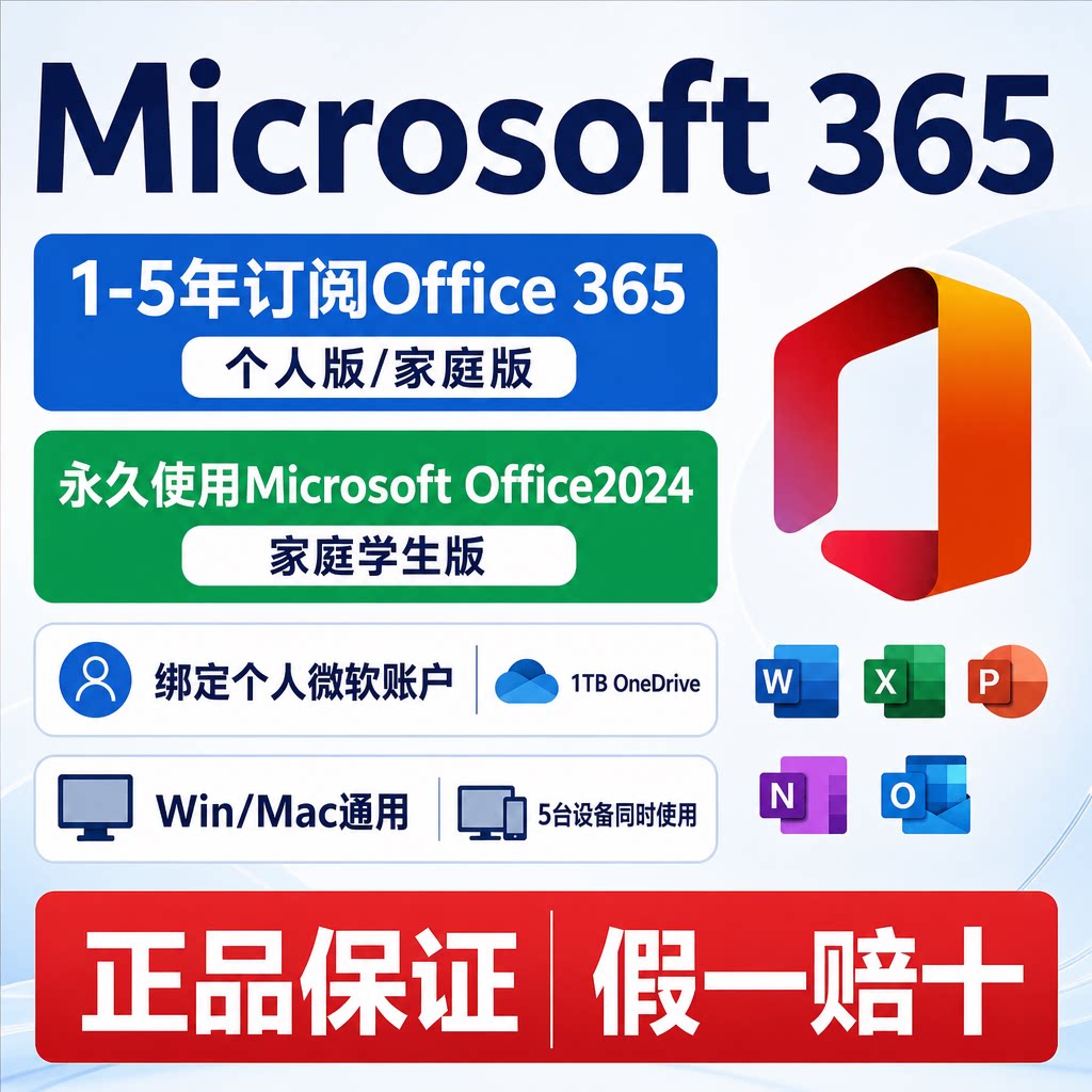 微软Microsoft365家办公软件&效率软件/