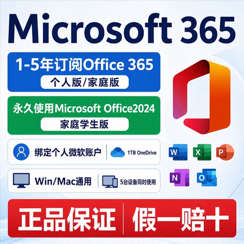微软Microsoft365家庭/个人版产品密钥Office2024永久激活Mac账户