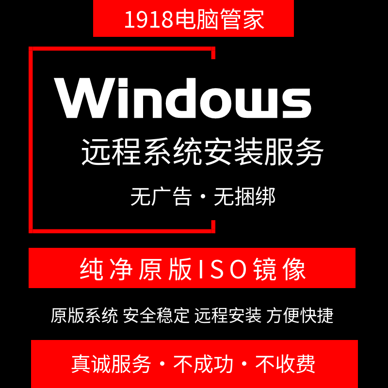 Win7/8/10/11原版纯净ISO镜像电脑重装文件下载专业远程安装系统