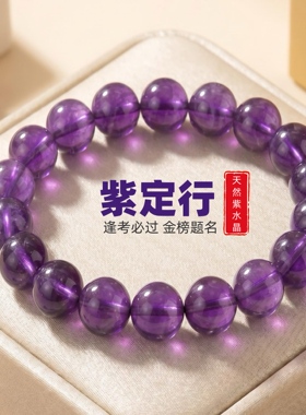 紫定行天然紫水晶幸运手链