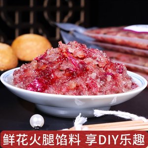 正宗滇式火腿月饼馅料DIY250克500克烘焙专用原料家用