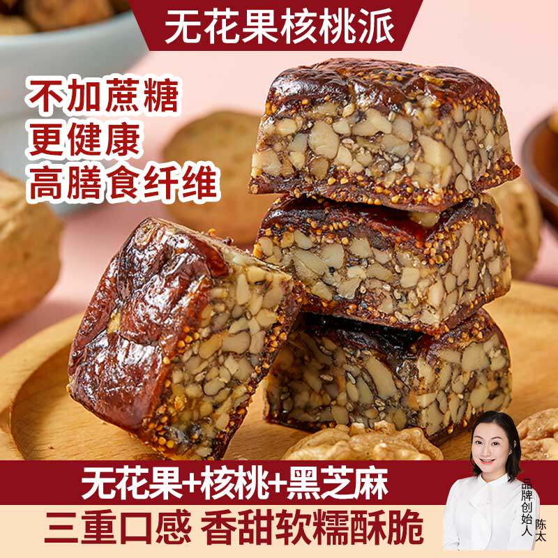 陈太食养黑芝麻无花果核桃派250g无花果夹核桃仁干孕妇儿童零食