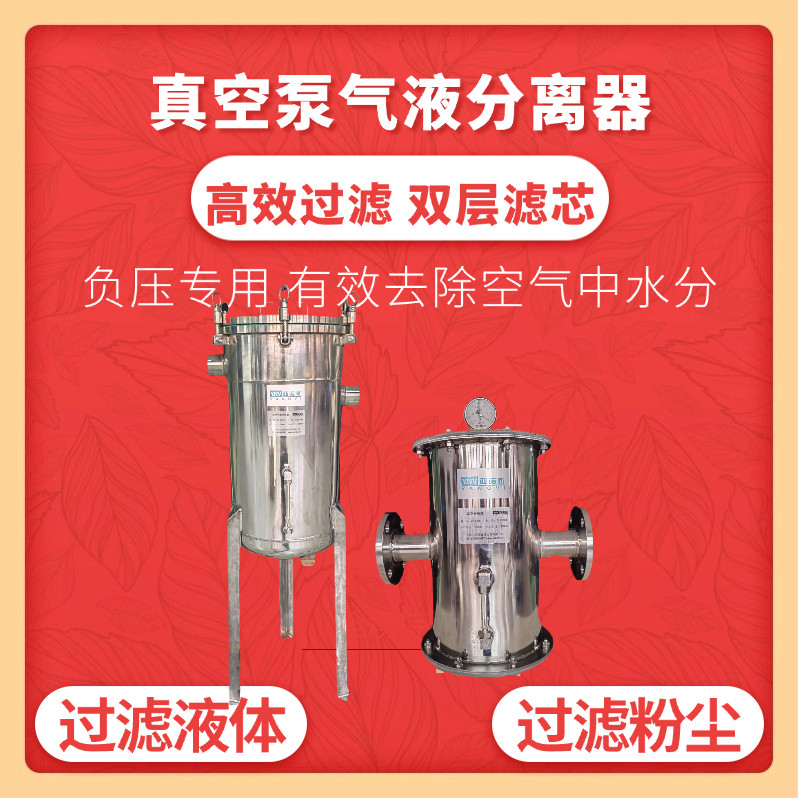 真空泵前置过滤器真空泵油水分离器负压过滤系统真空泵气液分离器图片