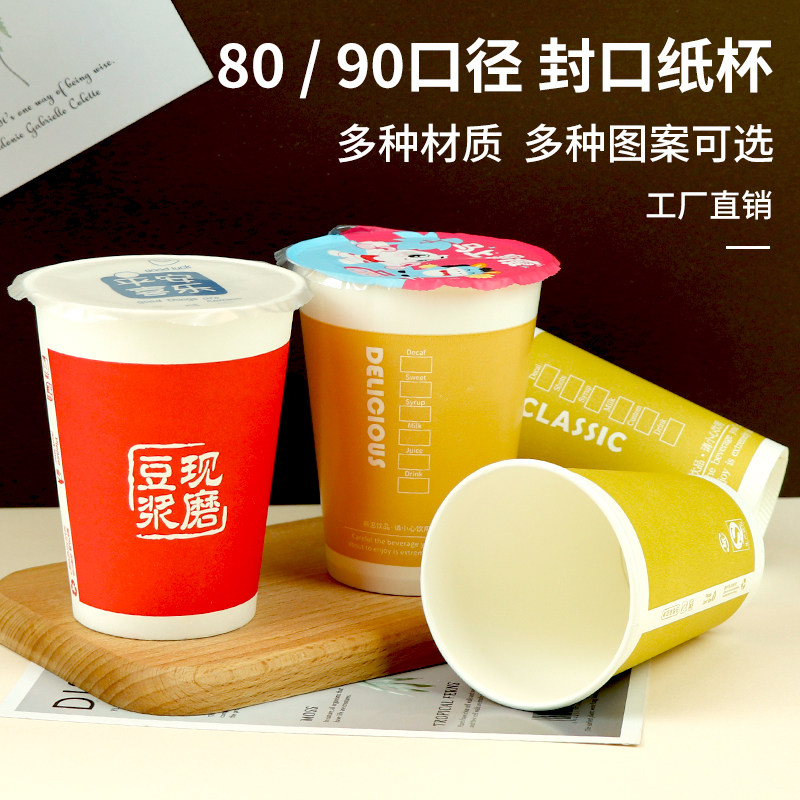 封口杯一次性封口豆浆杯早餐专用豆浆咖啡奶茶牛奶杯加厚商用杯子