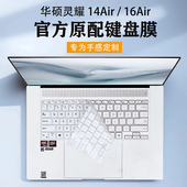 适用2026华硕灵耀16Air键盘膜灵耀14Air键盘保护膜UM5606G按键防尘垫UX5406A保护套16寸电脑屏幕膜贴膜钢化膜