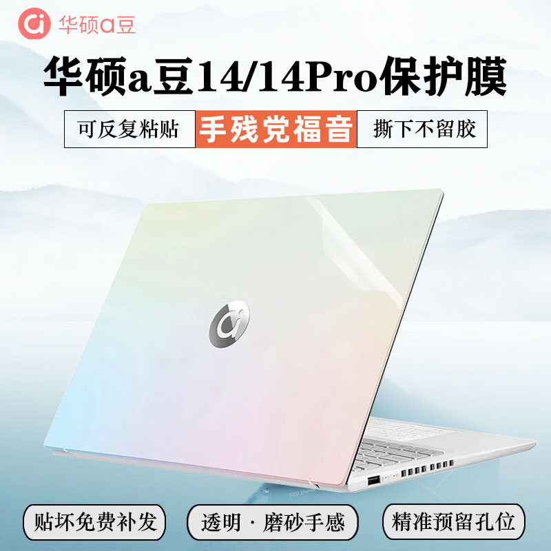 2023款华硕a豆14贴膜航天版贴纸ADOL14V外壳膜14pro电脑保护膜a豆13笔记本键盘膜钢化膜屏保全覆盖配件