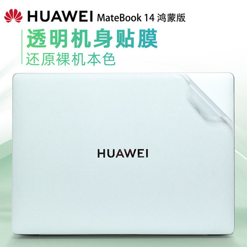 华为笔记本贴膜MateBook电脑贴纸