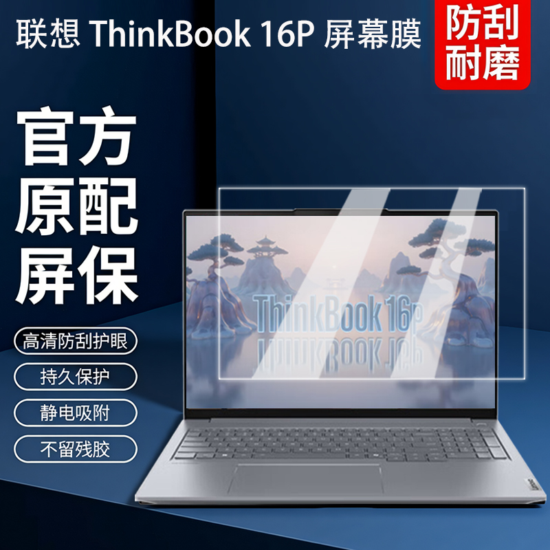 2025款联想thinkbook16P屏幕膜