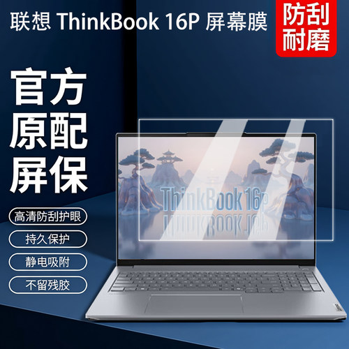 适用2025款联想thinkbook16P笔记本屏幕膜钢化膜G6 ADR保护膜G5 IRX屏保贴膜G4 IRH键盘膜16寸电脑全覆盖配件 - 封面